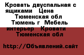 Кровать двуспальная с ящиками › Цена ­ 1 000 - Тюменская обл., Тюмень г. Мебель, интерьер » Кровати   . Тюменская обл.